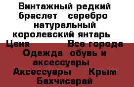 Винтажный редкий браслет,  серебро, натуральный королевский янтарь › Цена ­ 5 500 - Все города Одежда, обувь и аксессуары » Аксессуары   . Крым,Бахчисарай